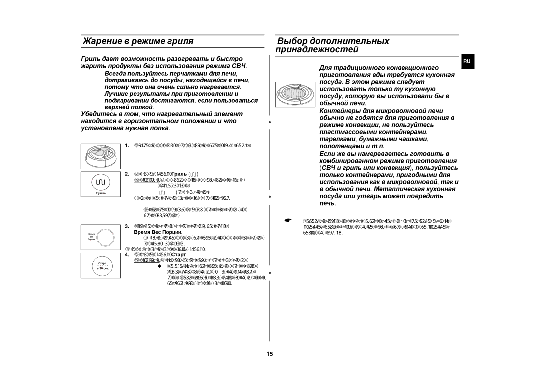 Samsung CE1185GBR/SBW, CE1185GBR/BWT manual Жарение в режиме гриля, Выбор дополнительных принадлежностей 