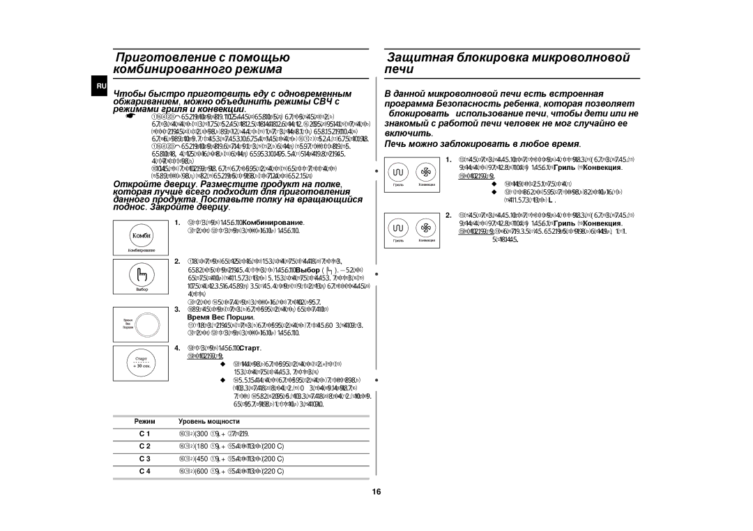 Samsung CE1185GBR/BWT Защитная блокировка микроволновой печи, Приготовление с помощью комбинированного режима, Обычно 