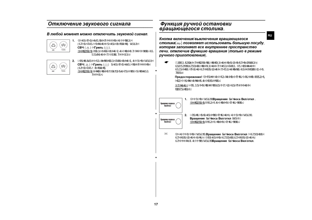 Samsung CE1185GBR/SBW manual Отключение звукового сигнала, Функция ручной остановки вращающегося столика, СВЧ и Гриль 