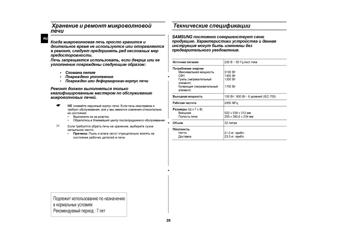 Samsung CE1185GBR/BWT, CE1185GBR/SBW manual Хранение и ремонт микроволновой печи, Технические спецификации, Плотность 