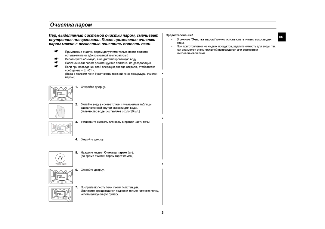 Samsung CE1185GBR/SBW, CE1185GBR/BWT manual Очистка паром, Откройте дверцу, Предостережение 