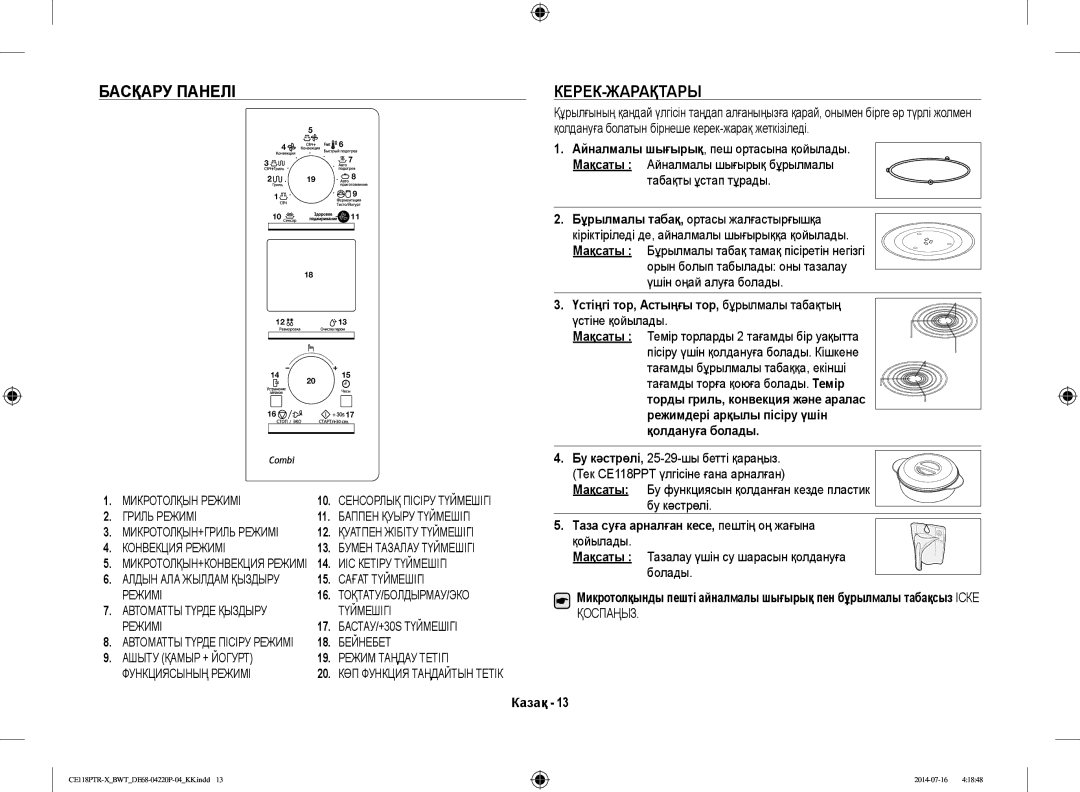 Samsung CE118PAERX/BWT, CE118PTR-X/BWT manual Басқару Панелі КЕРЕК-ЖАРАҚТАРЫ, Үстіңгі тор, Астыңғы тор, бұрылмалы табақтың 