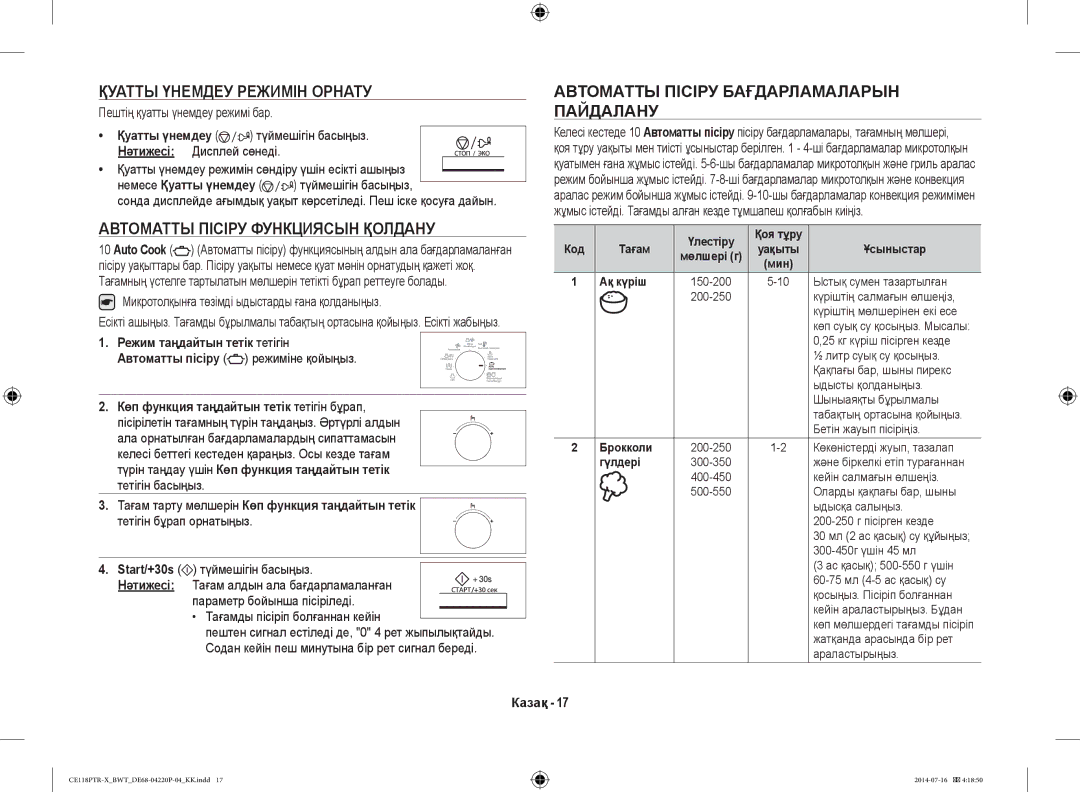 Samsung CE118PAERX/BWT Автоматты Пісіру Функциясын Қолдану, Автоматты Пісіру Бағдарламаларын Пайдалану, Қуатты үнемдеу 