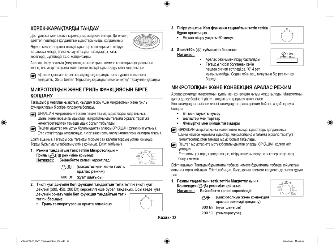 Samsung CE118PAERX/BWT, CE118PTR-X/BWT manual КЕРЕК-ЖАРАҚТАРДЫ Таңдау, Микротолқын Және Конвекция Аралас Режим, Қолдану 