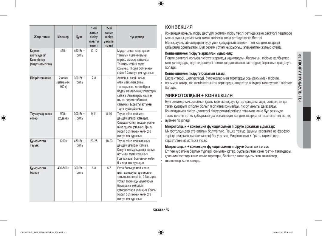 Samsung CE118PAERX/BWT, CE118PTR-X/BWT manual Микротолқын + Конвекция, Конвекциямен пісіруге арналған ыдыс-аяқ 