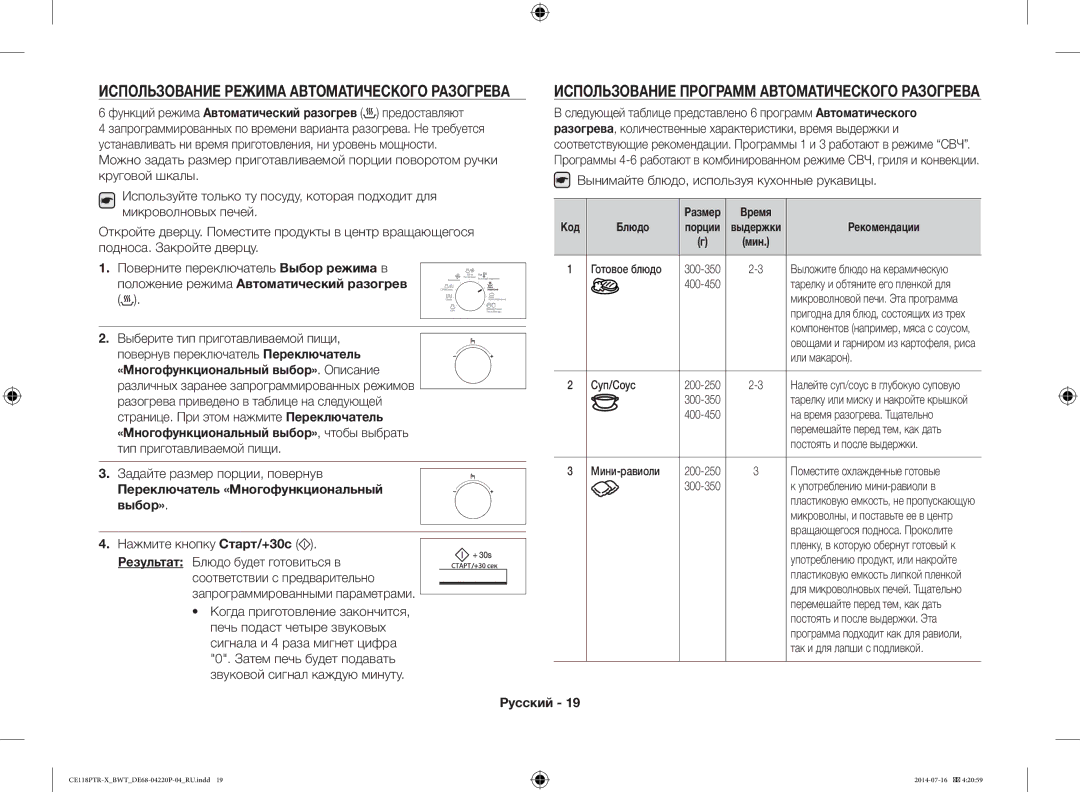 Samsung CE118PAERX/BWT, CE118PTR-X/BWT manual Использование Режима Автоматического Разогрева, Нажмите кнопку Старт/+30с 