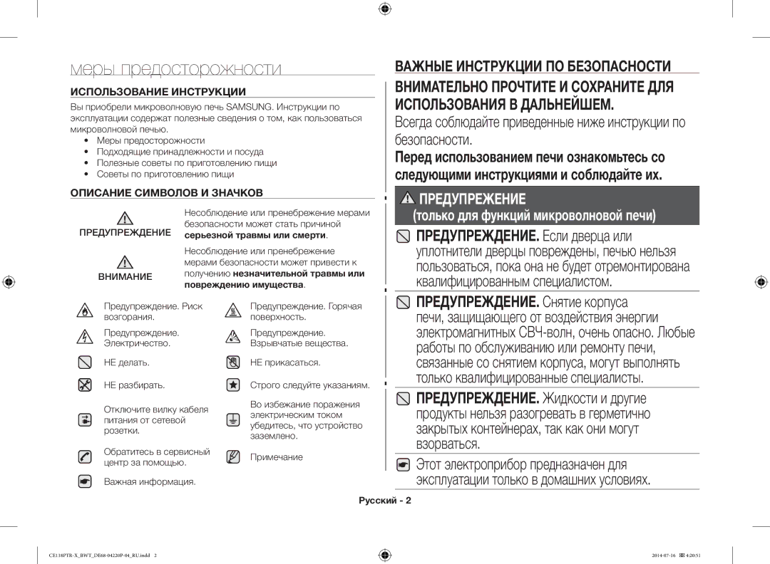 Samsung CE118PTR-X/BWT manual Меры предосторожности, Использование Инструкции, Описание Символов И Значков, Русский 