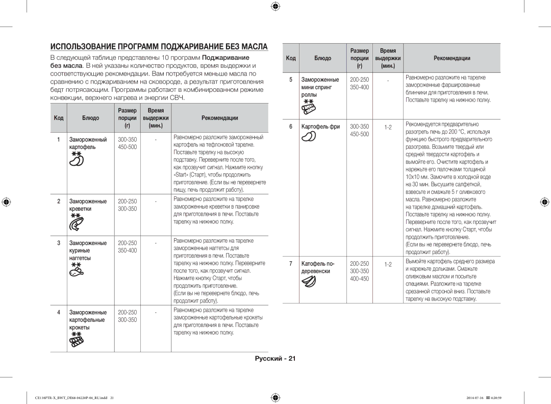 Samsung CE118PAERX/BWT, CE118PTR-X/BWT manual Использование Программ Поджаривание БЕЗ Масла 