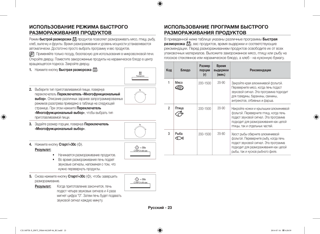 Samsung CE118PAERX/BWT, CE118PTR-X/BWT manual Использование Режима Быстрого Размораживания Продуктов, Приготавливаемой пищи 