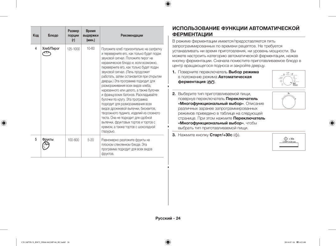 Samsung CE118PTR-X/BWT, CE118PAERX/BWT manual Использование Функции Автоматической Ферментации, Ферментация 