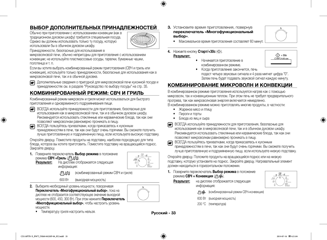 Samsung CE118PAERX/BWT, CE118PTR-X/BWT manual Выбор Дополнительных Принадлежностей, Комбинирование Микроволн И Конвекции 