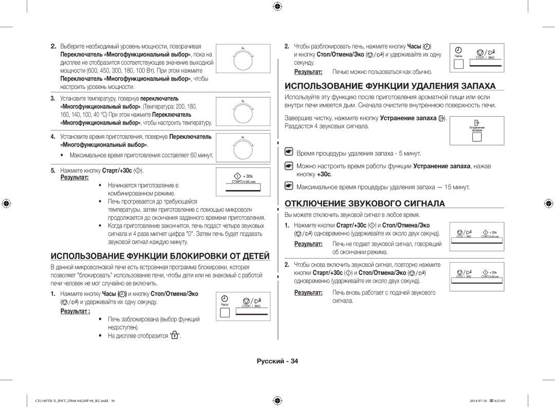 Samsung CE118PTR-X/BWT, CE118PAERX/BWT Использование Функции Блокировки ОТ Детей, Использование Функции Удаления Запаха 