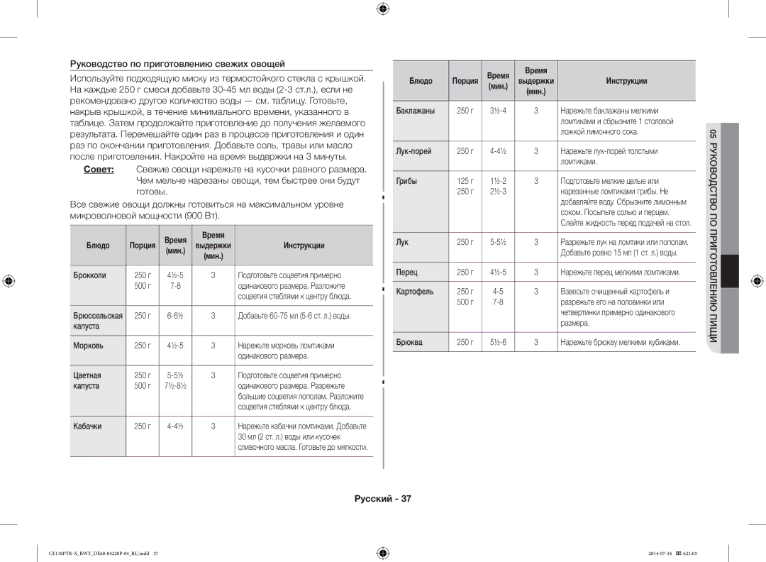 Samsung CE118PAERX/BWT, CE118PTR-X/BWT manual Руководство по приготовлению свежих овощей 