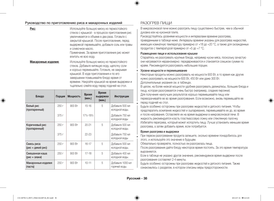 Samsung CE118PTR-X/BWT, CE118PAERX/BWT manual Разогрев Пищи, Рис 