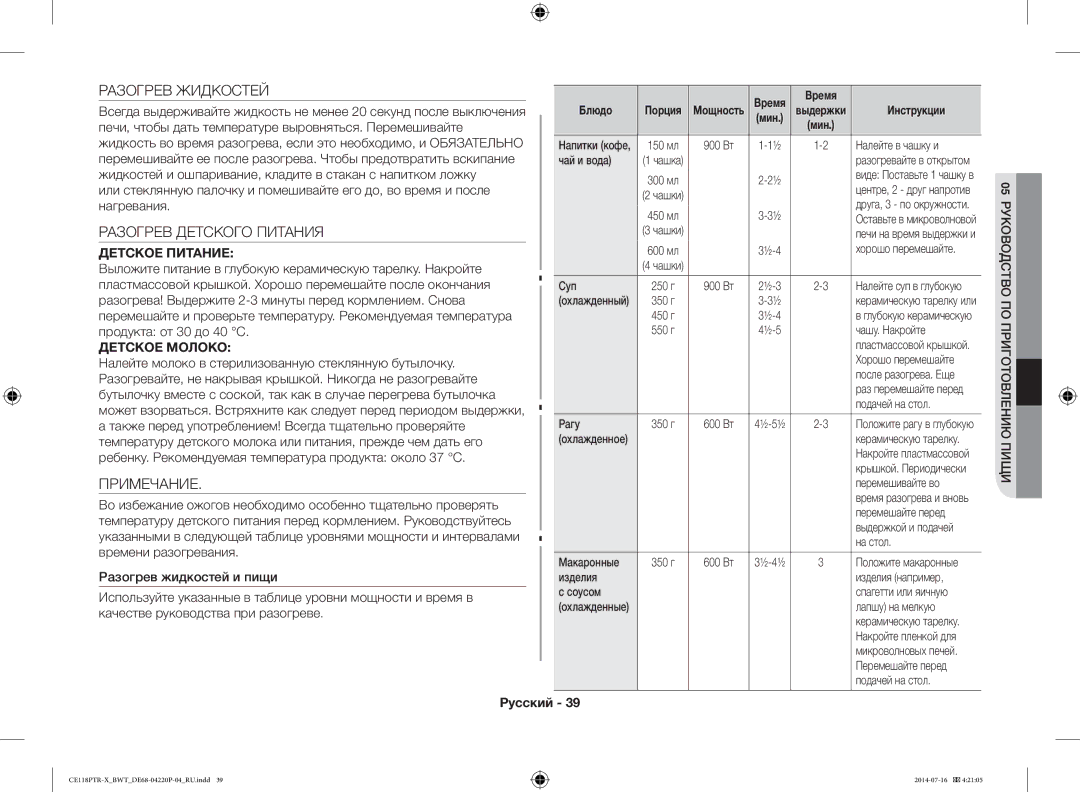 Samsung CE118PAERX/BWT manual Разогрев Жидкостей, Разогрев Детского Питания, Примечание, Детское Питание, Детское Молоко 