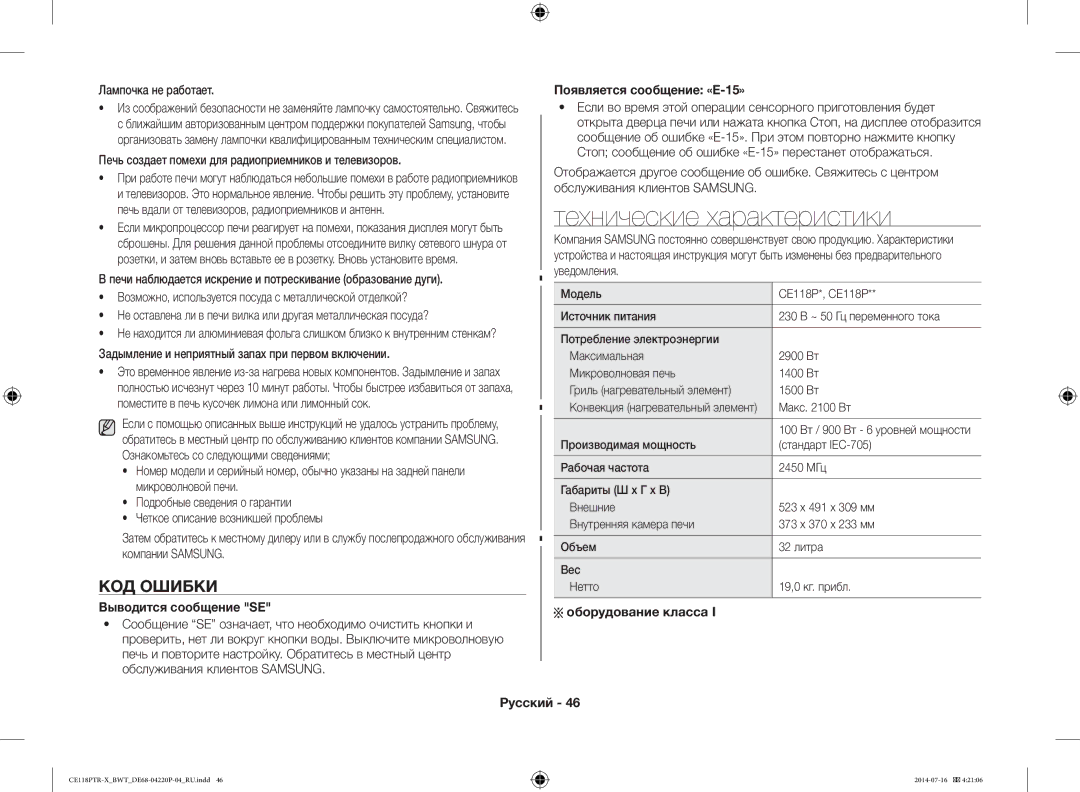 Samsung CE118PTR-X/BWT manual Технические характеристики, КОД Ошибки, Выводится сообщение SE, Появляется сообщение «E-15» 