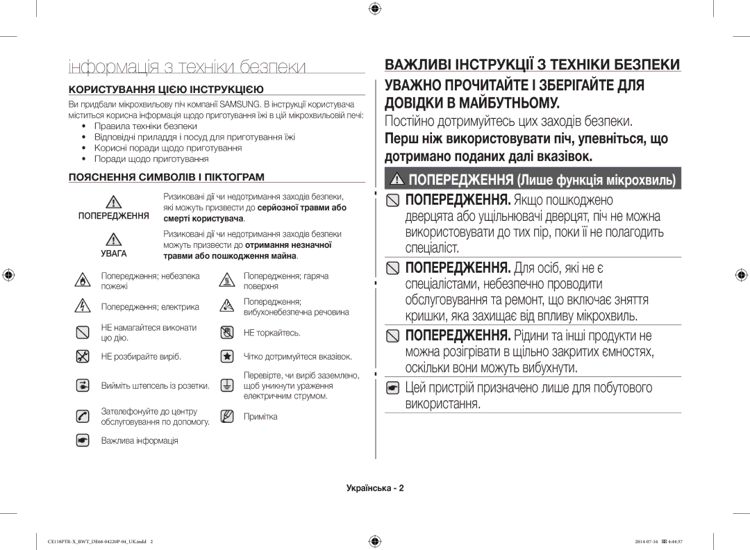 Samsung CE118PTR-X/BWT, CE118PAERX/BWT manual Інформація з техніки безпеки, Постійно дотримуйтесь цих заходів безпеки 