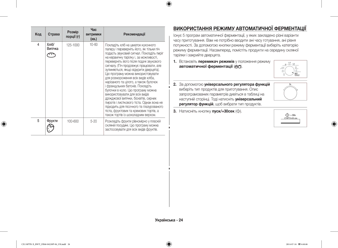 Samsung CE118PTR-X/BWT, CE118PAERX/BWT manual Використання Режиму Автоматичної Ферментації, Автоматичної ферментації 