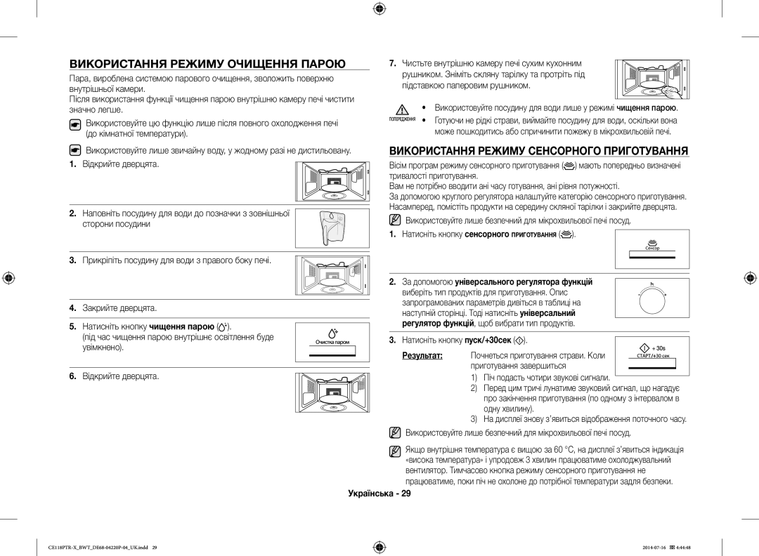 Samsung CE118PAERX/BWT, CE118PTR-X/BWT Використання Режиму Очищення Парою, Використання Режиму Сенсорного Приготування 