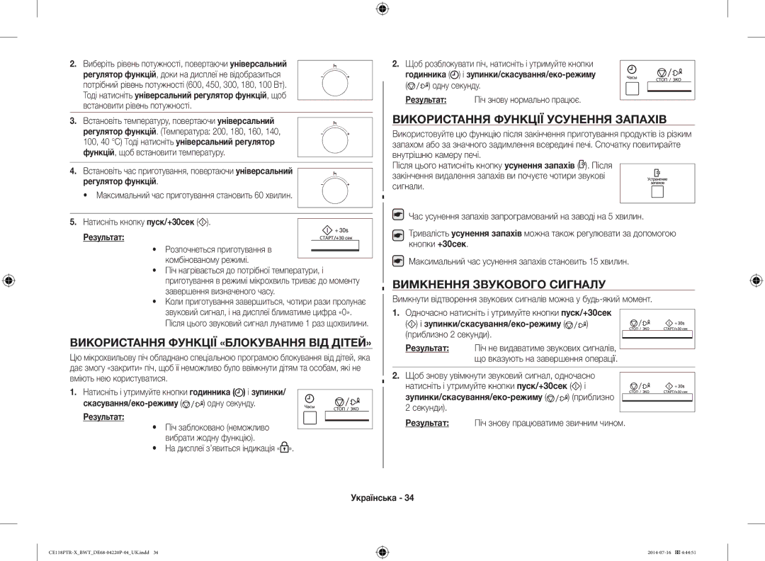 Samsung CE118PTR-X/BWT, CE118PAERX/BWT Використання Функції «БЛОКУВАННЯ ВІД ДІТЕЙ», Використання Функції Усунення Запахів 