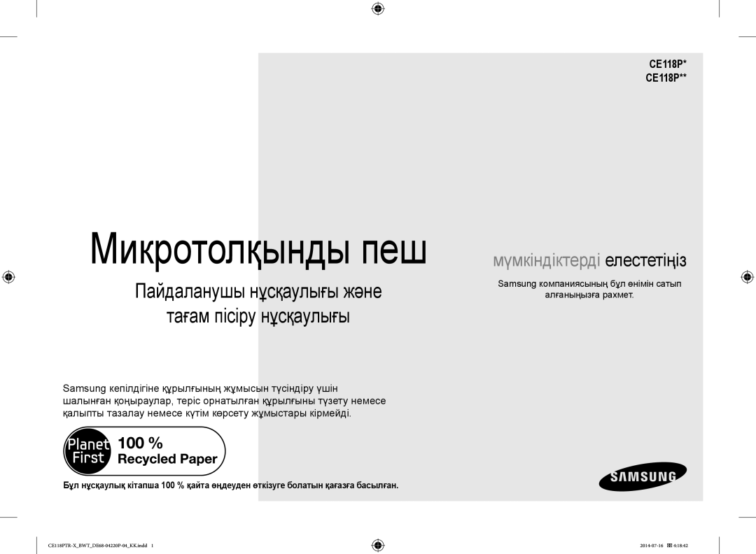 Samsung CE118PAERX/BWT, CE118PTR-X/BWT manual Микротолқынды пеш, Samsung компаниясының бұл өнімін сатып Алғаныңызға рахмет 