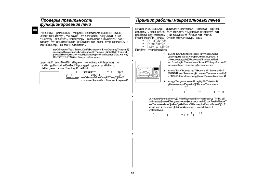 Samsung CE1190R/SBW, CE1190R/BWT manual Проверка правильности функционирования печи, Принцип работы микроволновых печей 