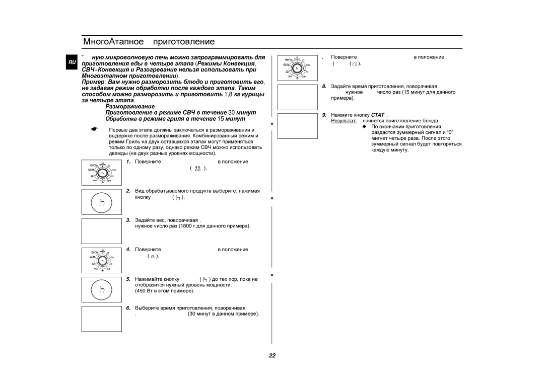 Samsung CE1190R/SBW, CE1190R/BWT manual Многоэтапное приготовление 