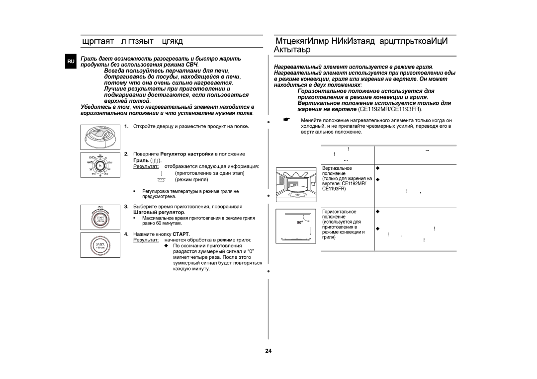 Samsung CE1190R/SBW, CE1190R/BWT manual Жарение в режиме гриля, Регулировка положения нагревательного элемента 