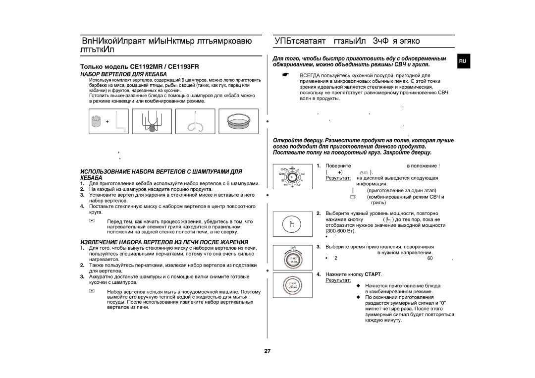 Samsung CE1190R/BWT, CE1190R/SBW manual Использование комплекта вертикальных вертелов, Объединение режимов СВЧ и Гриль 