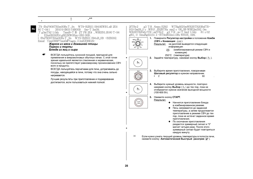 Samsung CE1190R/SBW, CE1190R/BWT manual Объединение режимов СВЧ и Конвекция 