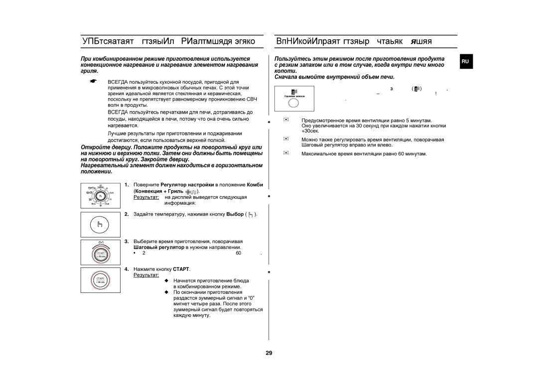 Samsung CE1190R/BWT, CE1190R/SBW manual Объединение режимов Конвекция и Гриль, Использование режима Вентиляции 