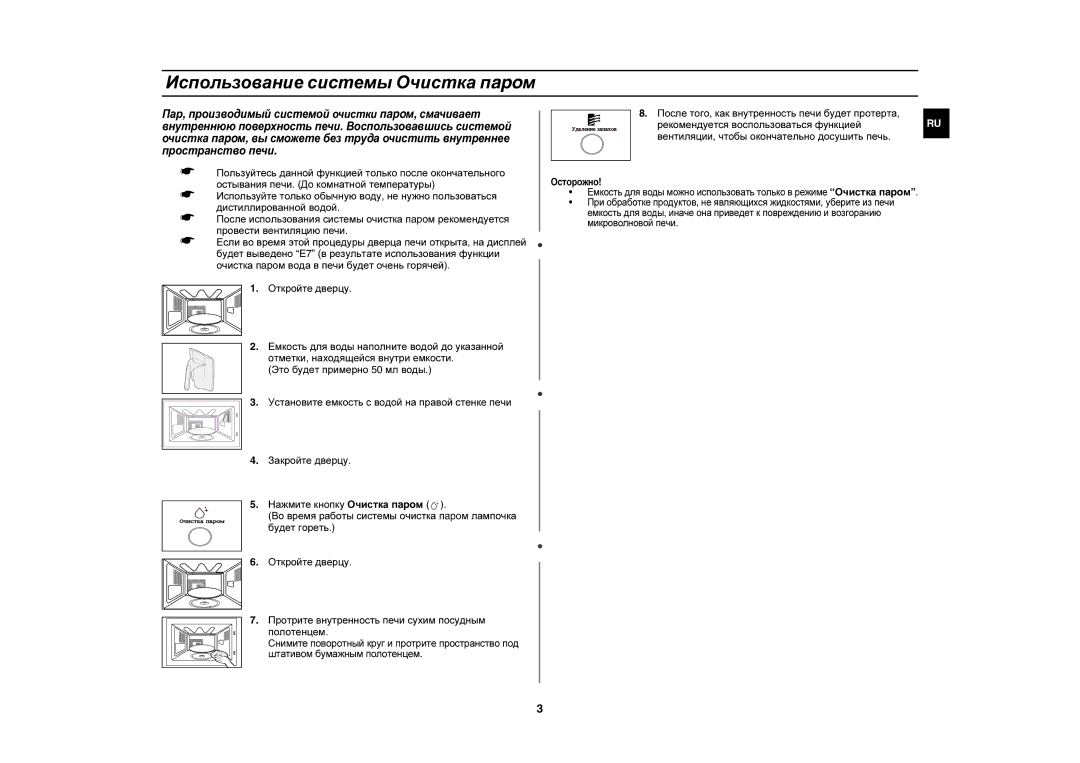 Samsung CE1190R/BWT, CE1190R/SBW manual Использование системы Очистка пapoм, Будет гореть 