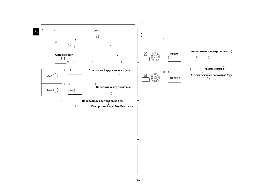 Samsung CE1190R/SBW, CE1190R/BWT manual Ручная остановка поворотного круга, Защитная блокировка микроволновой печи 