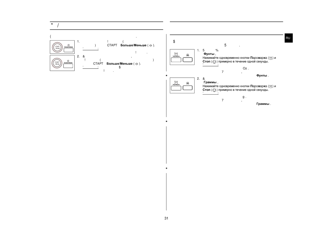 Samsung CE1190R/BWT, CE1190R/SBW manual Отключение зуммерного сигнала, Выбор и изменение единицы измерения веса 