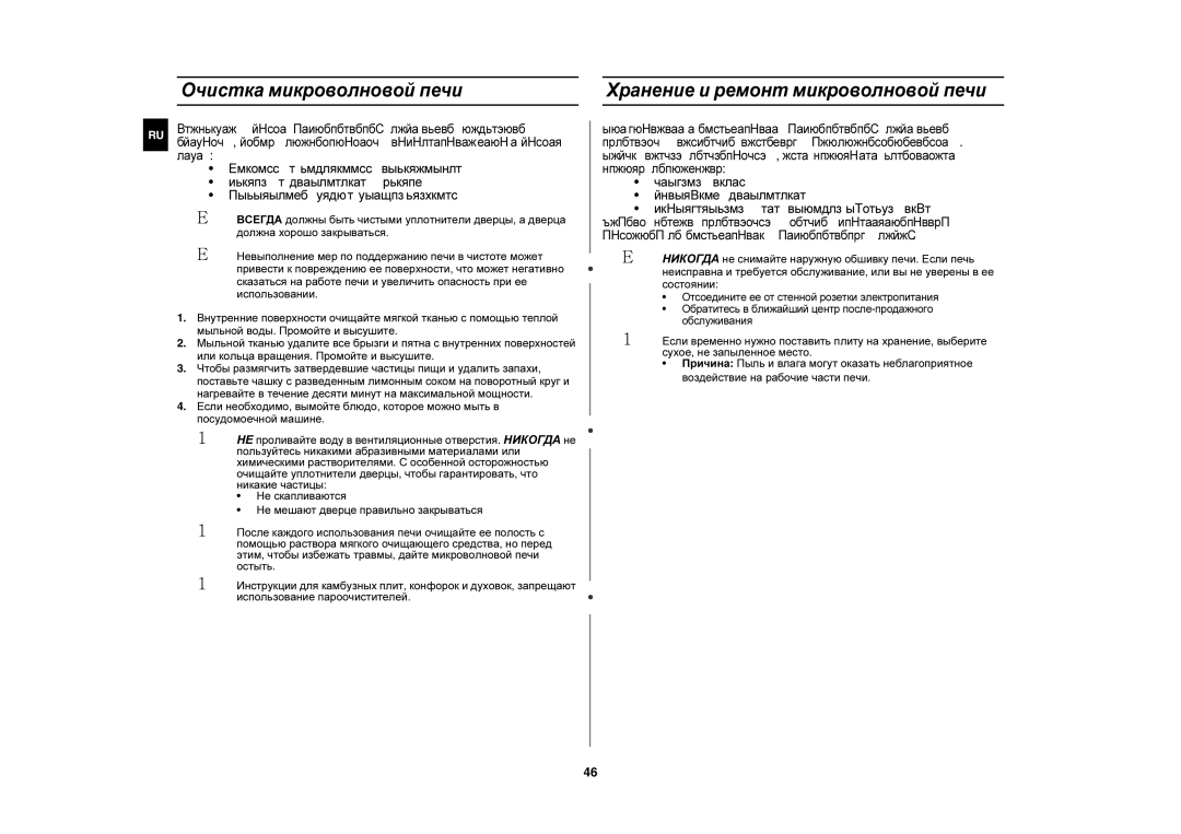 Samsung CE1190R/SBW, CE1190R/BWT manual Очистка микроволновой печи, Хранение и ремонт микроволновой печи 