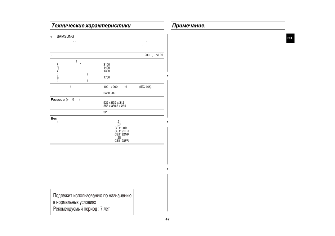 Samsung CE1190R/BWT, CE1190R/SBW manual Технические характеристики Примечание, Вес, Свч 