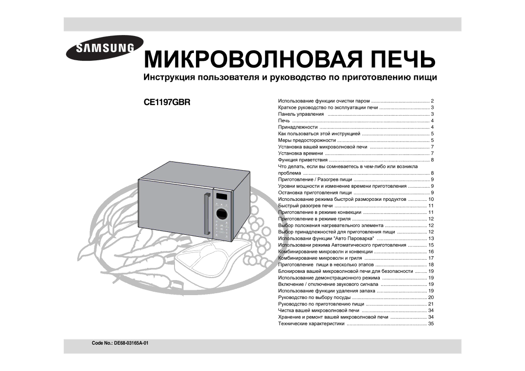 Samsung CE1197GBR/BWT manual Инструкция пользователя и руководство по приготовлению пищи 