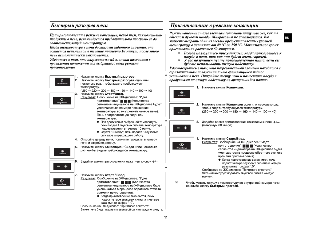 Samsung CE1197GBR/BWT manual Быстрый разогрев печи, Приготовление в режиме конвекции, Нажмите кнопку Быстрый прогрев 