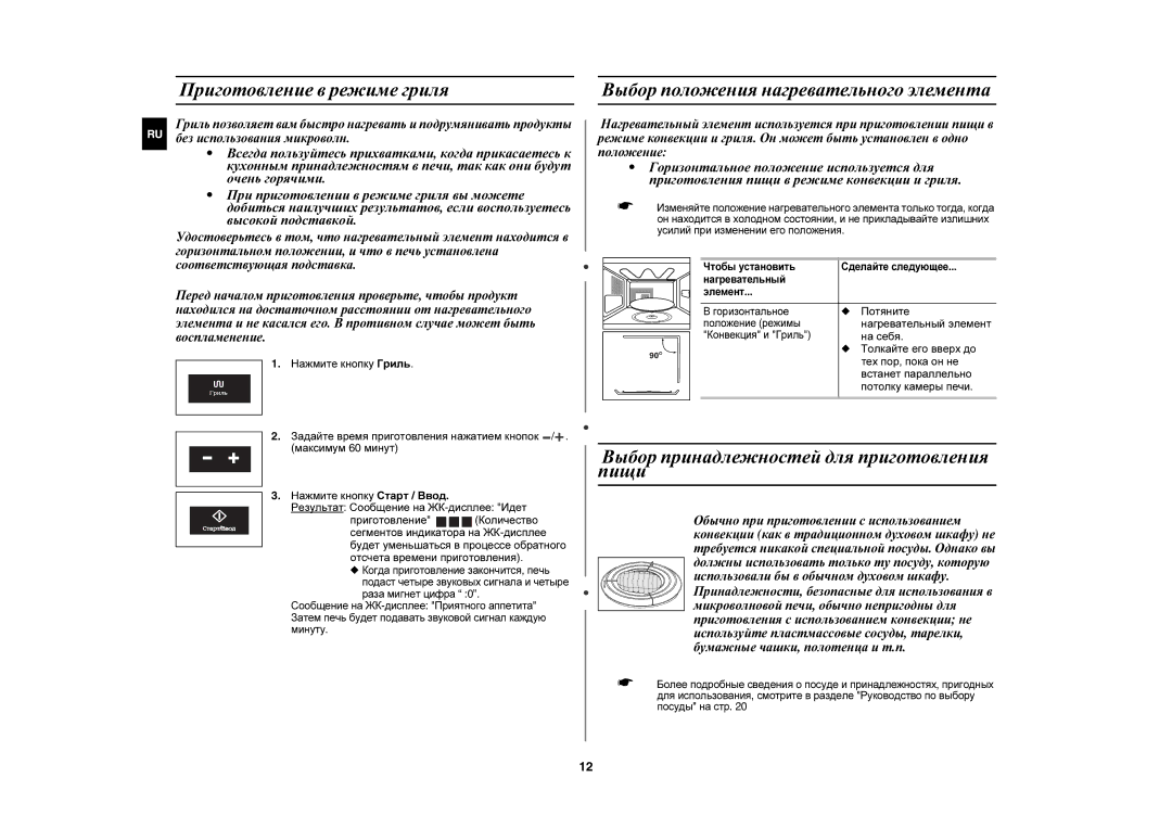 Samsung CE1197GBR/BWT manual Приготовление в режиме гриля, Выбор положения нагревательного элемента 