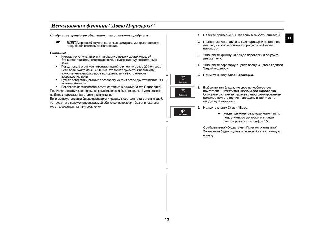 Samsung CE1197GBR/BWT manual Использовани функции Авто Пароварка, Следующая процедура объясняет, как готовить продукты 