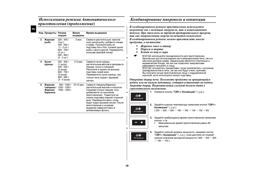 Samsung CE1197GBR/BWT manual Комбинирование микроволн и конвекции 