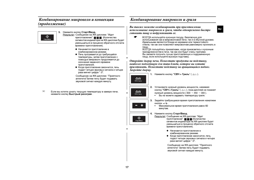 Samsung CE1197GBR/BWT manual Комбинирование микроволн и конвекции продолжение, Комбинирование микроволн и гриля 