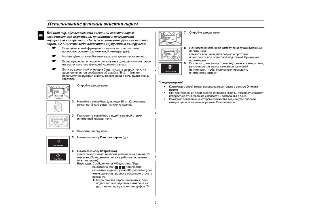 Samsung CE1197GBR/BWT manual Использование функции очистки паром 