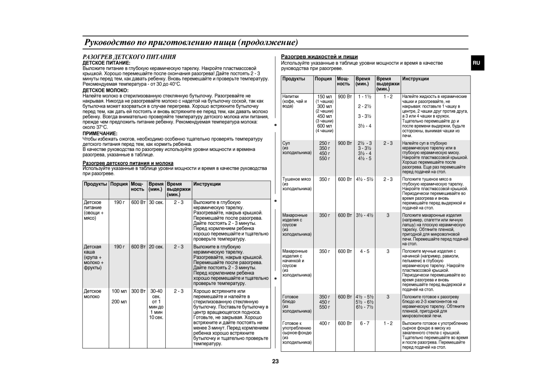 Samsung CE1197GBR/BWT manual Разогрев Детского Питания, Разогрев жидкостей и пищи 