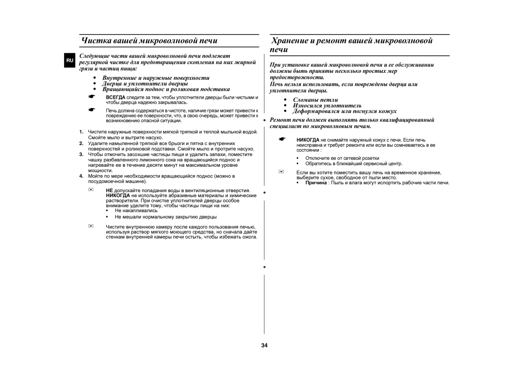 Samsung CE1197GBR/BWT manual Чистка вашей микроволновой печи, Хранение и ремонт вашей микроволновой печи 