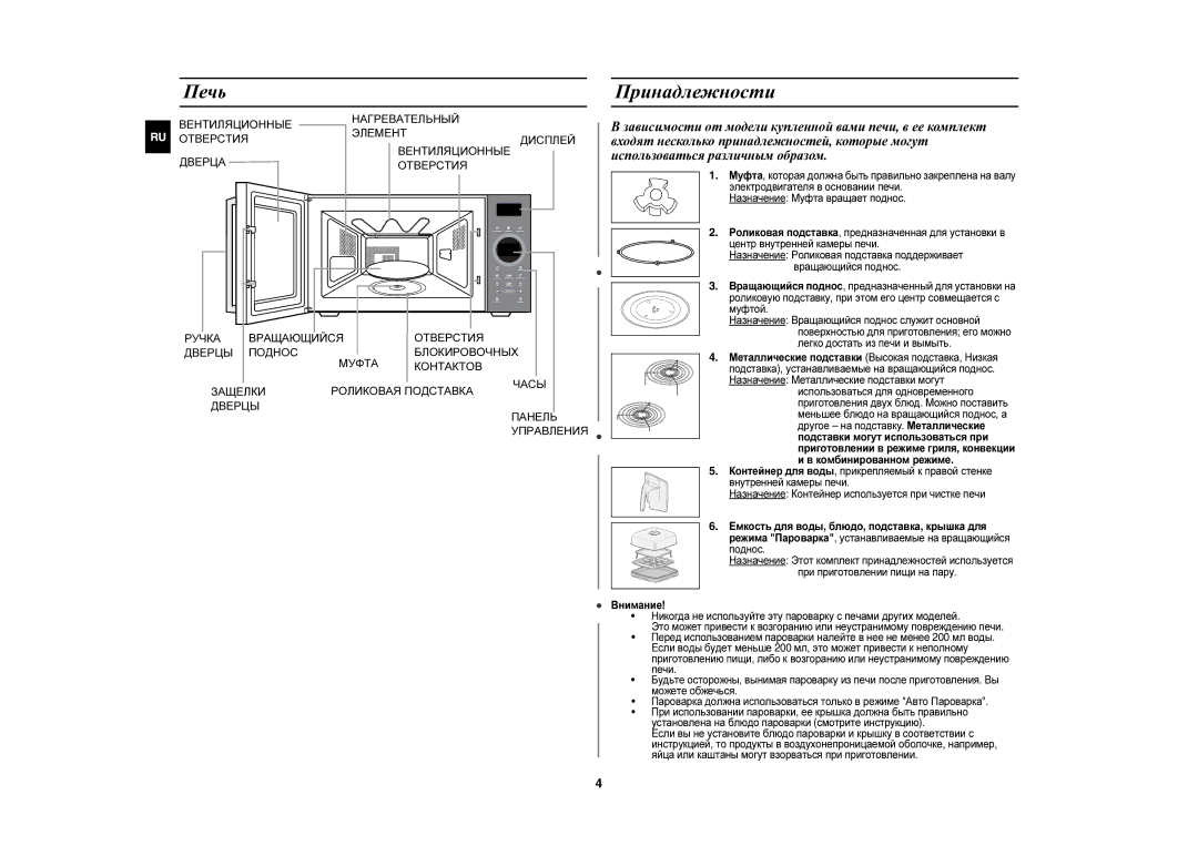 Samsung CE1197GBR/BWT manual Печь, Принадлежности 