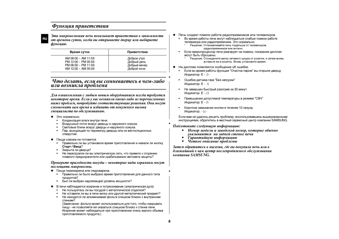 Samsung CE1197GBR/BWT manual Функция приветствия 