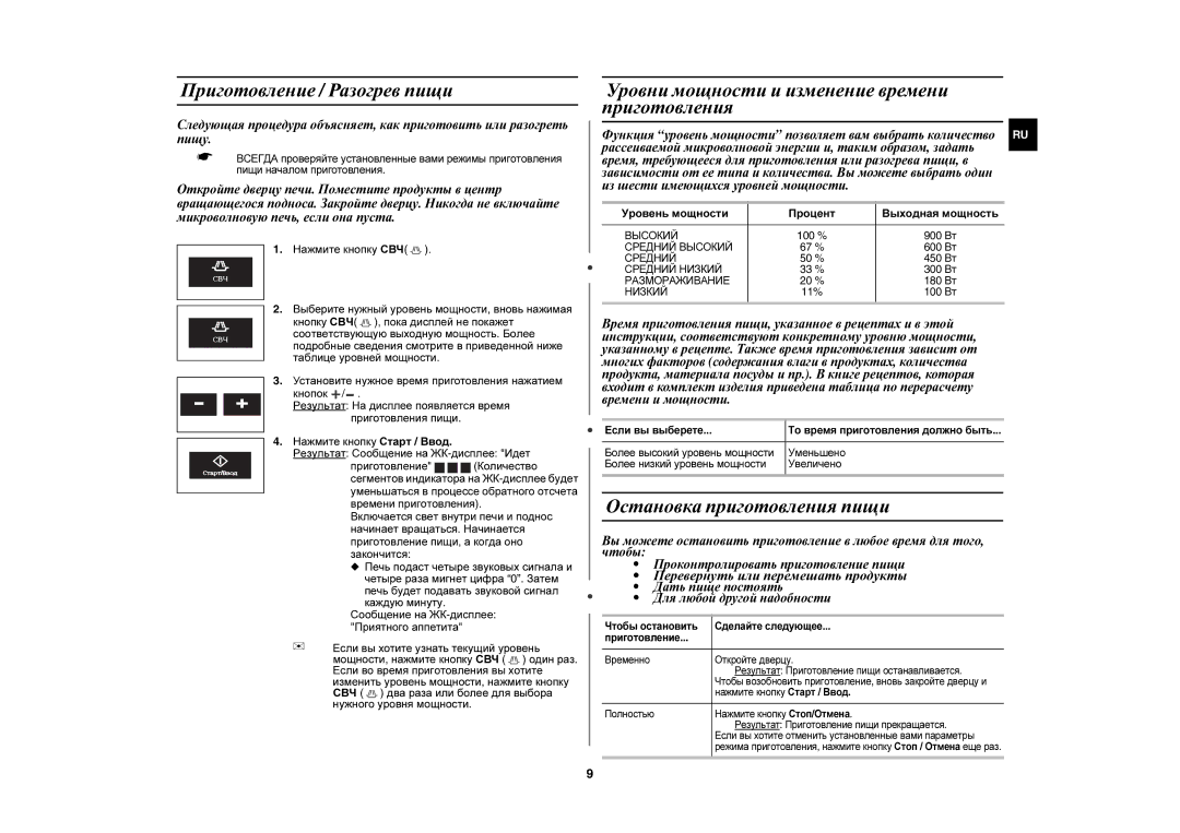 Samsung CE1197GBR/BWT Приготовление / Разогрев пищи, Уровни мощности и изменение времени приготовления, Нажмите кнопку СВЧ 