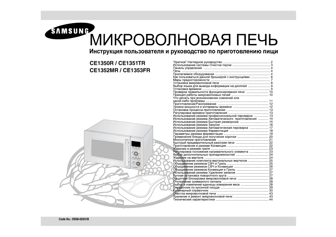 Samsung CE1350R-S/BWT, CE1350R/BWT manual Инструкция пользователя и руководство по приготовлению пищи 