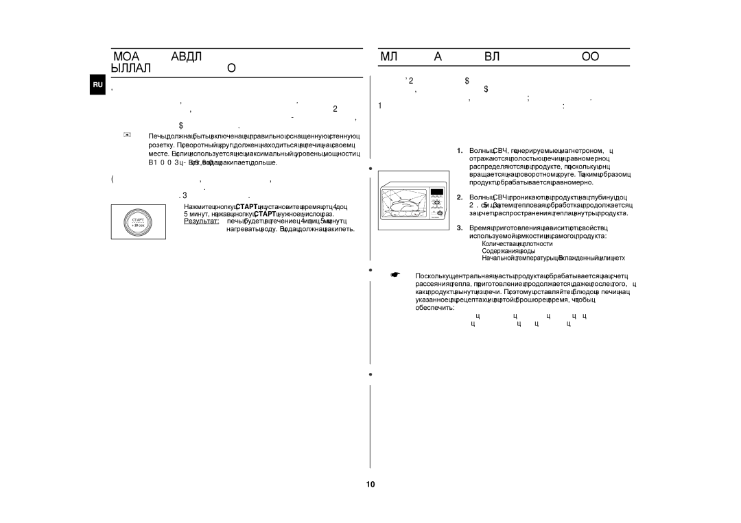 Samsung CE1350R/BWT, CE1350R-S/BWT manual Проверка правильности функционирования печи, Принцип работы микроволновых печей 